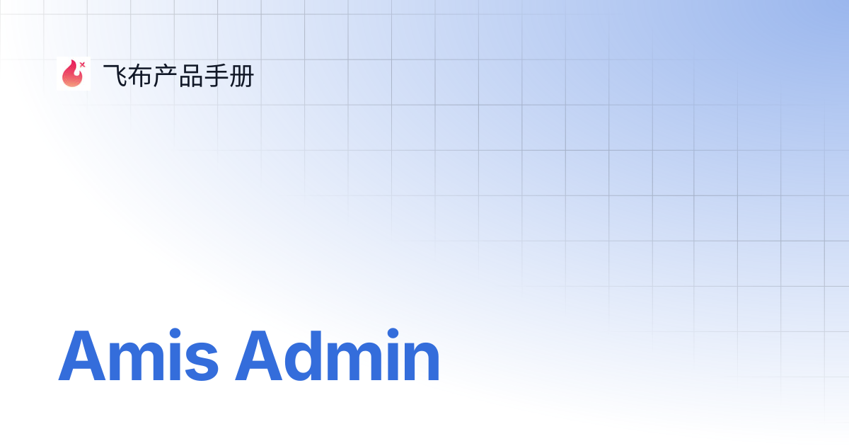 Amis Admin | 飞布产品手册